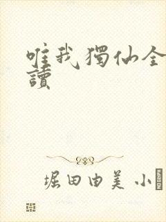 唯我独仙全文阅读