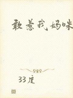 敢惹我妈咪试试