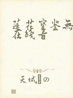 莲花宝鉴无删减在线看