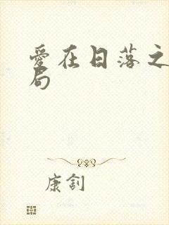 爱在日落之前结局