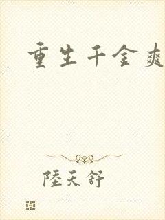 重生千金爽翻天