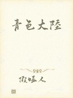 青色大陆