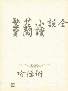 繁花小说全文免费阅读