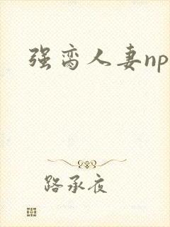 强脔人妻np文