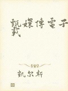 甄嬛传电子书下载