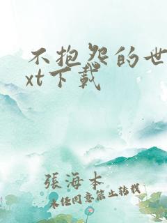 不抱怨的世界txt下载