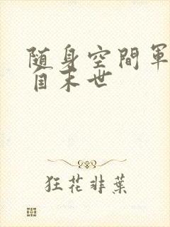 随身空间军嫂来自末世