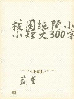 校园纯开小黄车小短文300字