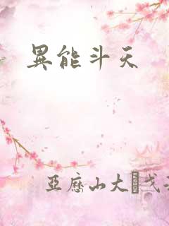 异能斗天