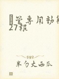 摥管专用动态图27报