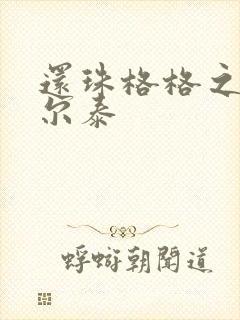 还珠格格之风流尔泰