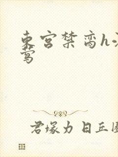 东宫禁脔h江莺莺