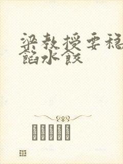 梁教授要稳住肉馅水饺