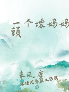 一个坏妈妈中字头