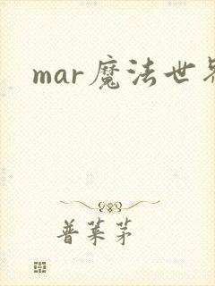 mar魔法世界