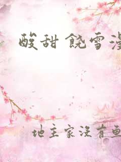 酸甜 饶雪漫