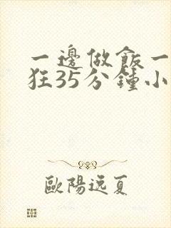 一边做饭一边躁狂35分钟小说
