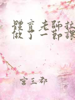 体育老师拉着我做了一节课作文