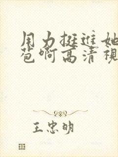 用力挺进她的花苞啊高清视频