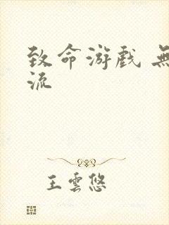 致命游戏 无限流