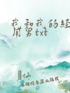 我和我的经济适用男txt