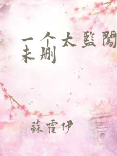 一个太监闯内宫未删