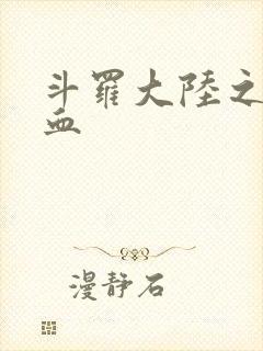 斗罗大陆之唐幽血