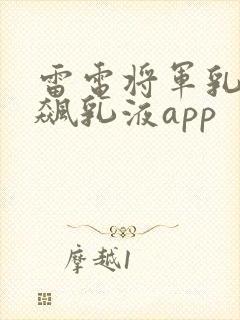 雷电将军乳液狂飙乳液app