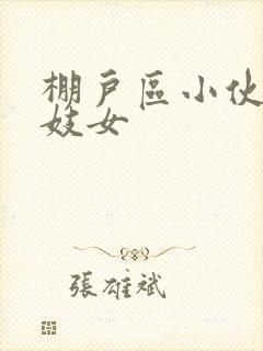 棚户区小伙嫖老妓女