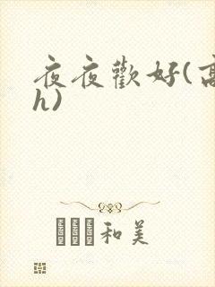 夜夜欢好(高 h)