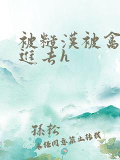 被糙汉被禽哭尿进去h