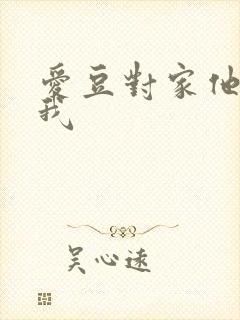 爱豆对家他总撩我