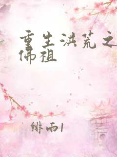 重生洪荒之我是佛祖