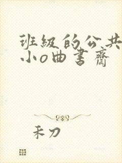 班级的公共玩具小o曲书斋