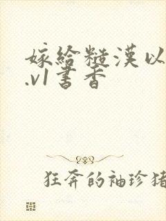 嫁给糙汉以后1.v1书香