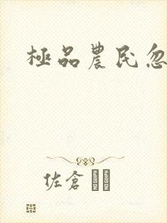 极品农民忽必烈