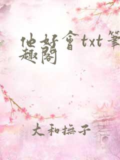 他好会txt笔趣阁
