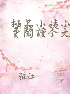 极品小姨小说免费阅读全文下载