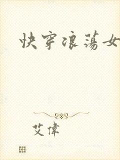 快穿浪荡女主H