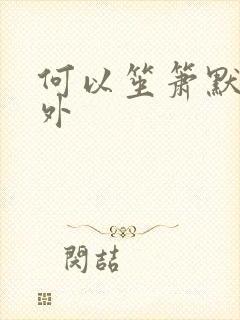 何以笙箫默新番外