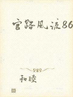 官路风流864