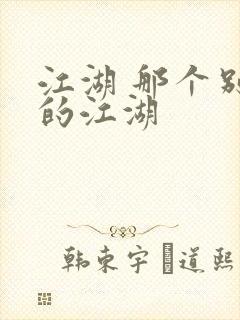 江湖 那个别样的江湖