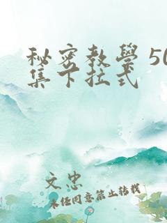 秘密教学 50集下拉式