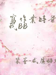 写作业时爸爸弄我BB