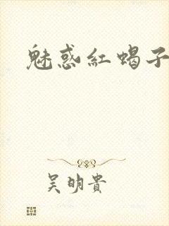 魅惑红蝎子