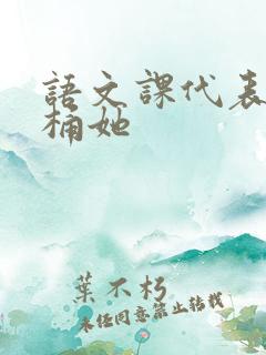 语文课代表求我桶她