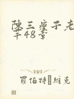陈三瘦子老二芊芊48章