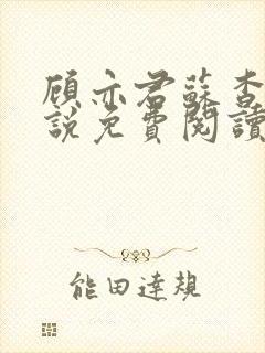 顾亦君苏杳的小说免费阅读