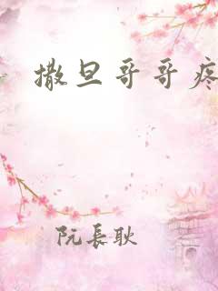 撒旦哥哥疼疼我