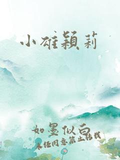 小雄颖莉